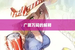 广厦万间的解释