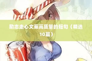励志走心文案高质量的短句（精选10篇）
