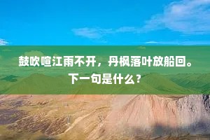 鼓吹喧江雨不开，丹枫落叶放船回。下一句是什么？