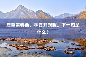 岸草媚春色，林霞开曙晖。下一句是什么？