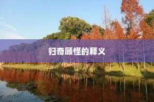 归奇顾怪的释义