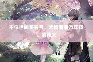 不似世间多暑气，天风淅淅万年枝。的释义