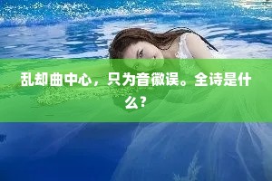 乱却曲中心，只为音徽误。全诗是什么？