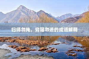 归师勿掩，穷寇勿追的成语解释
