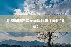 朋友圈励志文案高级短句（通用10篇）