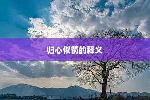 归心似箭的释义