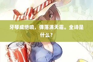牙琴成绝响，弹落满天霜。全诗是什么？
