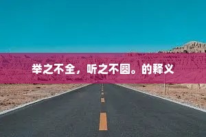 举之不全，听之不圆。的释义