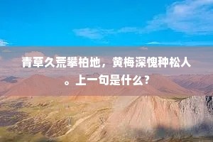 青草久荒攀柏地，黄梅深愧种松人。上一句是什么？