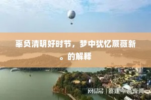 辜负清明好时节，梦中犹忆蕨薇新。的解释