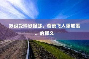 妖魂受赐欲报郎，夜夜飞人重城裹。的释义