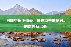 日晴空乐下仙云，俱在凉亭送使君。的意思及出处