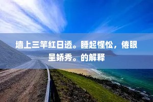 墙上三竿红日透。睡起惺忪，倦眼呈娇秀。的解释