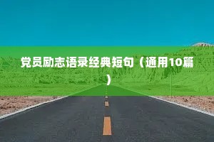党员励志语录经典短句（通用10篇）