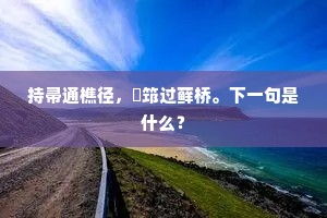 持帚通樵径，搘筇过藓桥。下一句是什么？