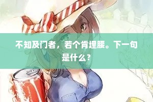 不知及门者，若个肯埋腰。下一句是什么？