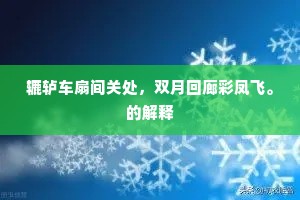 辘轳车扇间关处，双月回廊彩凤飞。的解释