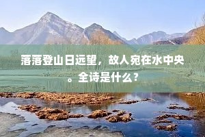 落落登山日远望，故人宛在水中央。全诗是什么？