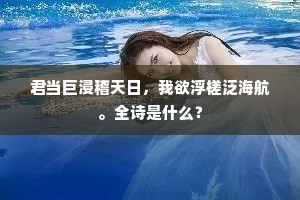 君当巨浸稽天日，我欲浮槎泛海航。全诗是什么？