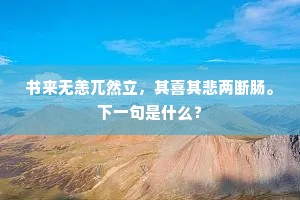 书来无恙兀然立，其喜其悲两断肠。下一句是什么？