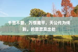 千愁不断，万恨难平，天公代为传到。的意思及出处