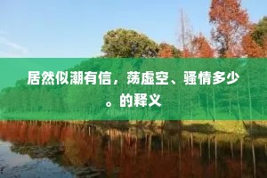 居然似潮有信，荡虚空、骚情多少。的释义