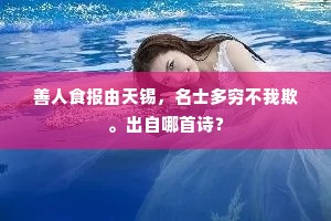 善人食报由天锡，名士多穷不我欺。出自哪首诗？