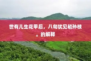 世有儿生花甲后，八旬犹见毓孙枝。的解释