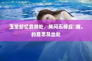 玉堂却忆昔游处，笑问五柳应彫摧。的意思及出处