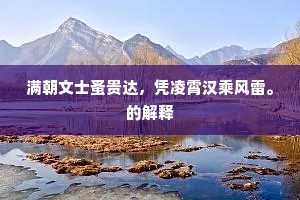 满朝文士蚤贵达，凭凌霄汉乘风雷。的解释