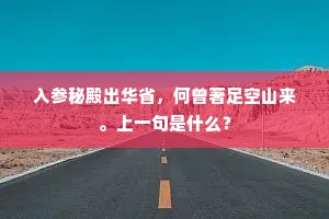 入参秘殿出华省，何曾著足空山来。上一句是什么？