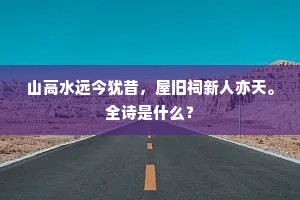 山高水远今犹昔，屋旧祠新人亦天。全诗是什么？