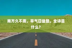 南方久不雨，旱气日益酷。全诗是什么？