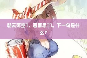 朝云蔼空濛，暮雨思霢霂。下一句是什么？