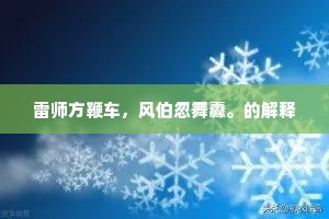 雷师方鞭车，风伯忽舞纛。的解释