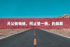 天公倘悔祸，何止望一熟。的解释