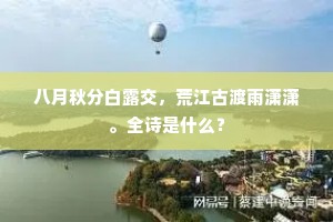 八月秋分白露交，荒江古渡雨潇潇。全诗是什么？
