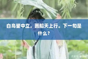 白鸟鉴中立，画船天上行。下一句是什么？