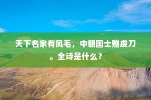 天下名家有凤毛，中朝国士赠虔刀。全诗是什么？