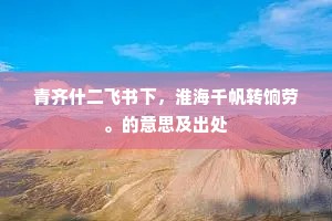 青齐什二飞书下，淮海千帆转饷劳。的意思及出处