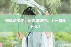 寒星动木杪，远火露烟中。上一句是什么？