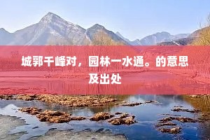 城郭千峰对，园林一水通。的意思及出处