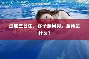 孤城三日住，客子意何穷。全诗是什么？