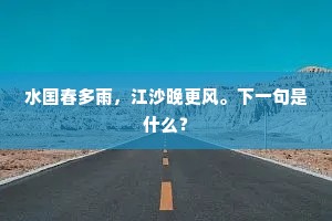 水国春多雨，江沙晚更风。下一句是什么？