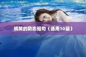 搞笑的励志短句（通用10篇）