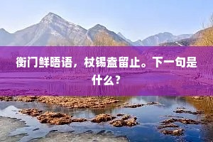 衡门鲜晤语，杖锡盍留止。下一句是什么？