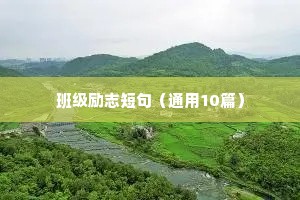 班级励志短句（通用10篇）