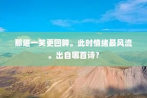 那堪一笑更回眸。此时情绪最风流。出自哪首诗？