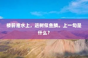 楼前淮水上，远树似鱼鳞。上一句是什么？