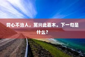 劳心不治人，寓兴此嘉木。下一句是什么？